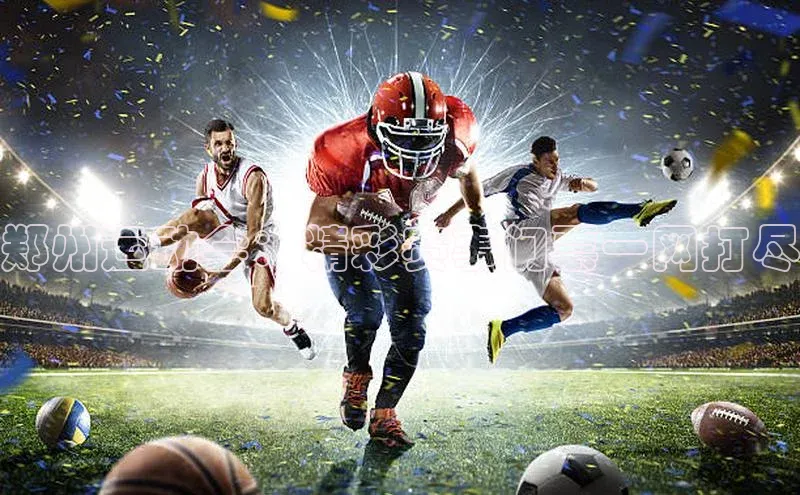 郑州运动会：精彩赛事门票一网打尽