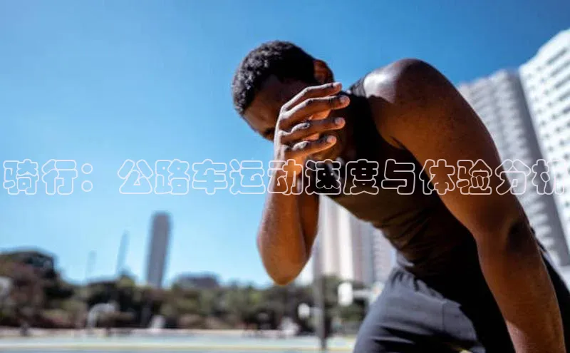 骑行：公路车运动速度与体验分析