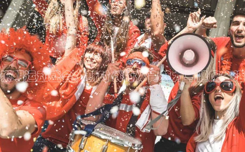 崇明运动盛会：新时代的体育魅力与健康生活