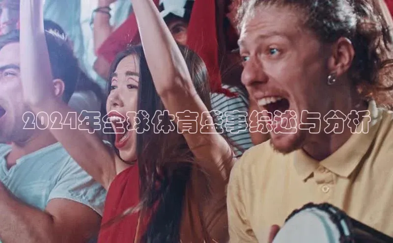 2024年全球体育盛事综述与分析