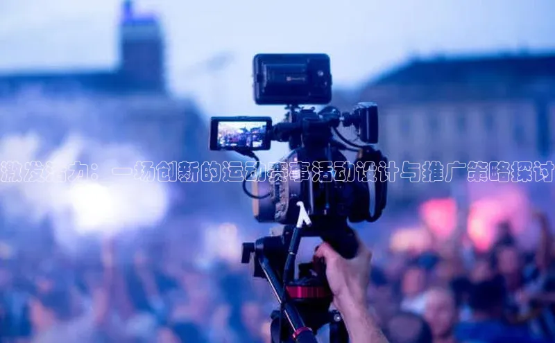 激发活力：一场创新的运动赛事活动设计与推广策略探讨
