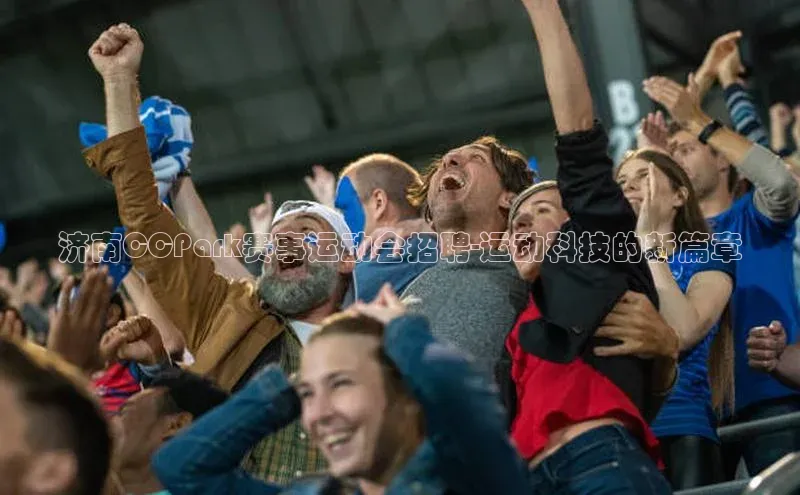 济南CCPark赛事运动会招聘-运动科技的新篇章