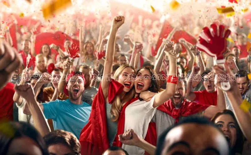 日照阳光：赛事魅力，共绘青春梦想——2023日照运动会专题报道