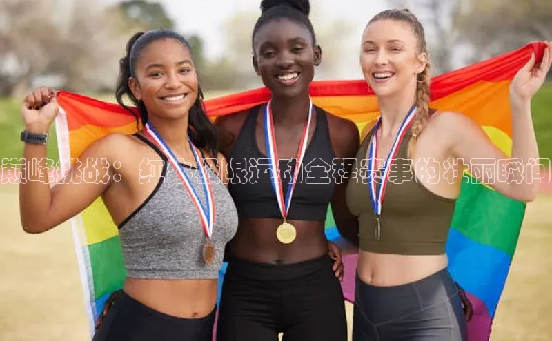 巅峰挑战：红牛极限运动全程赛事的壮丽瞬间