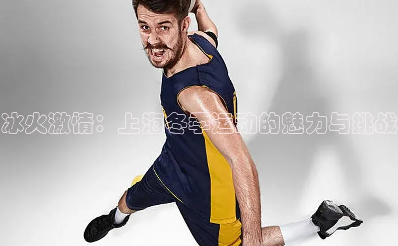 冰火激情：上海冬季运动的魅力与挑战