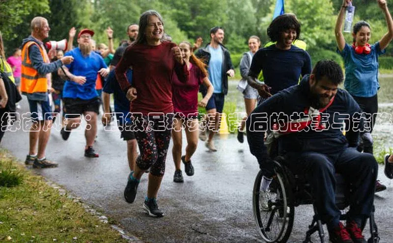 绿茵风云：顶级足球赛事背后的故事与策略