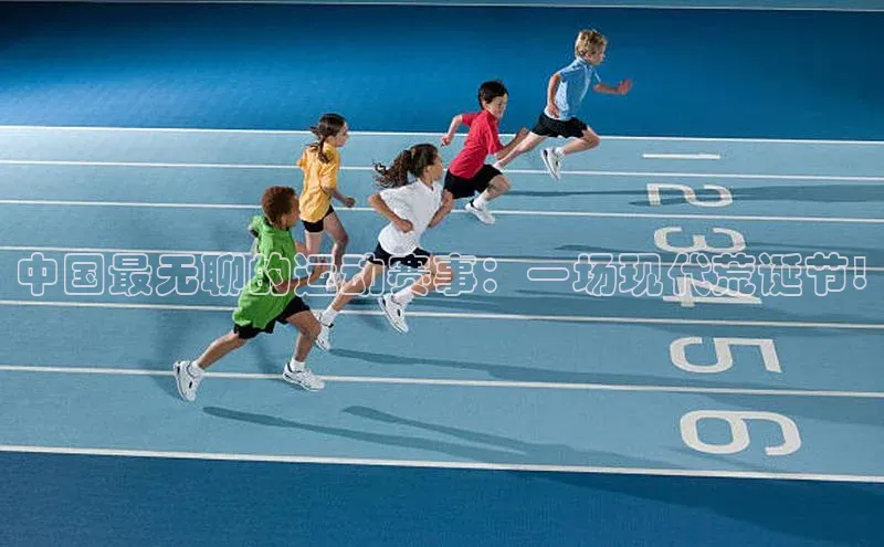 中国最无聊的运动赛事：一场现代荒诞节!