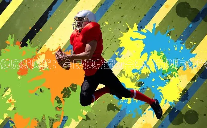 健康新风尚：全民健身运动会赛事策划与体验