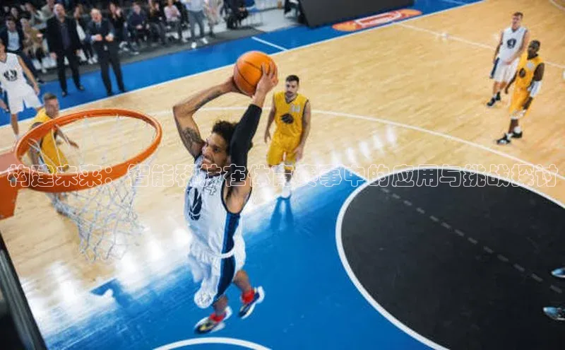 构建未来：智能科技在体育赛事中的应用与挑战探讨