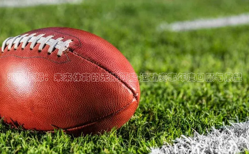 鸿城国际：未来体育的无限可能-运动赛事年度回顾与展望