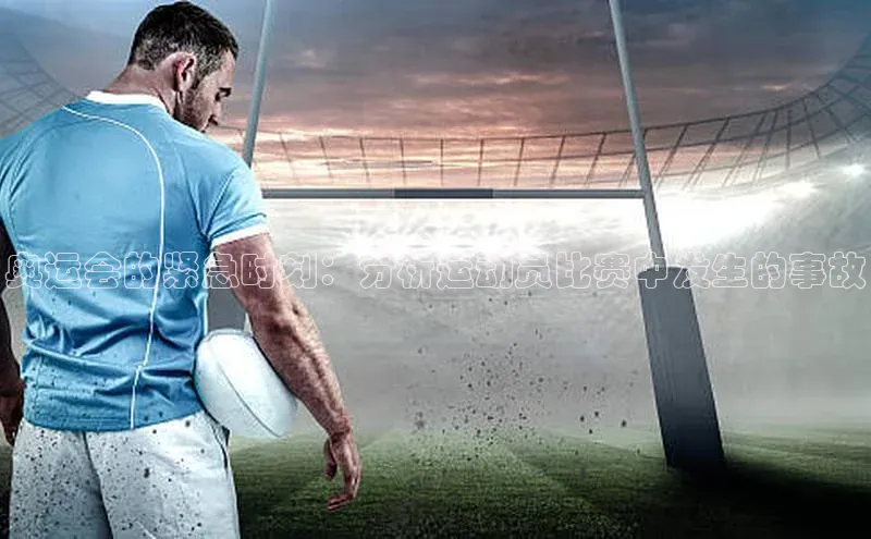 奥运会的紧急时刻：分析运动员比赛中发生的事故