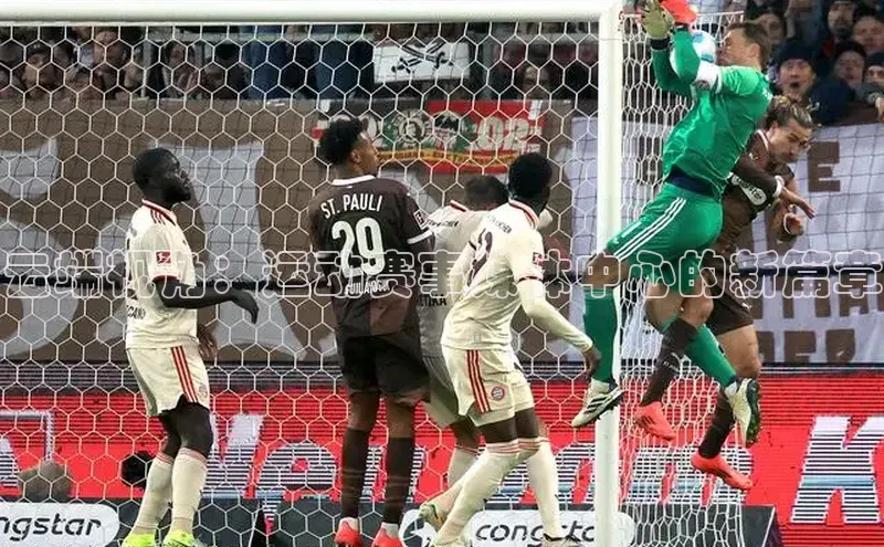 云端视角：运动赛事媒体中心的新篇章