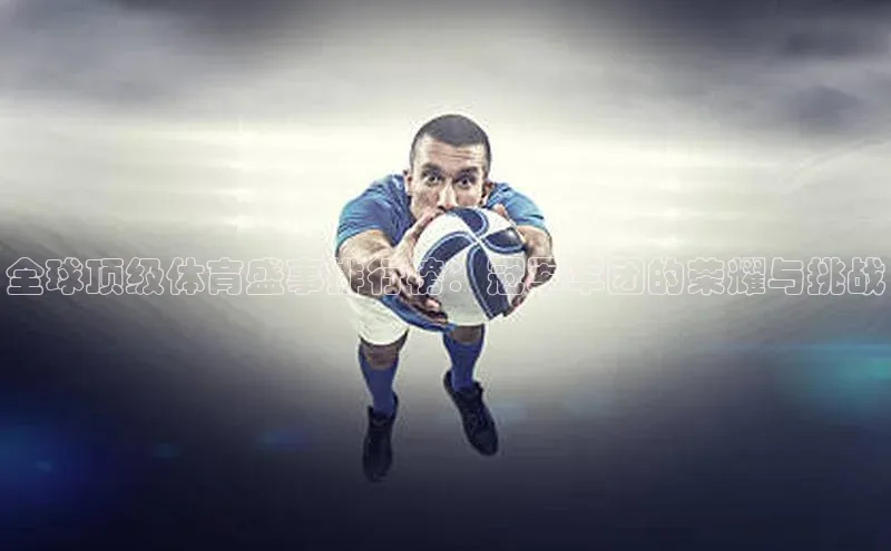 全球顶级体育盛事排行榜：冠军军团的荣耀与挑战