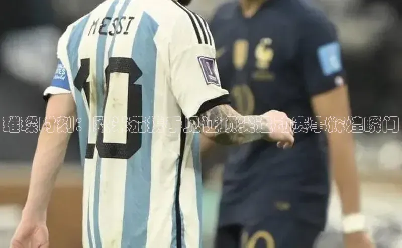 璀璨时刻：欧米茄携手见证顶尖运动赛事辉煌瞬间