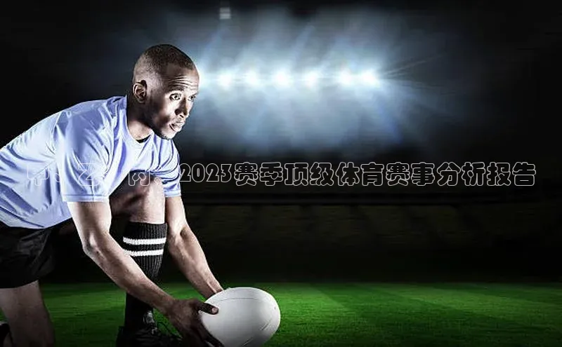 甲、乙、丙：2023赛季顶级体育赛事分析报告