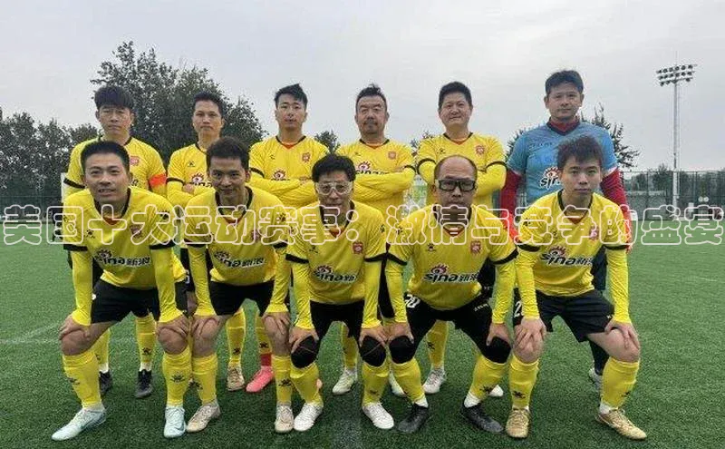 美国十大运动赛事：激情与竞争的盛宴