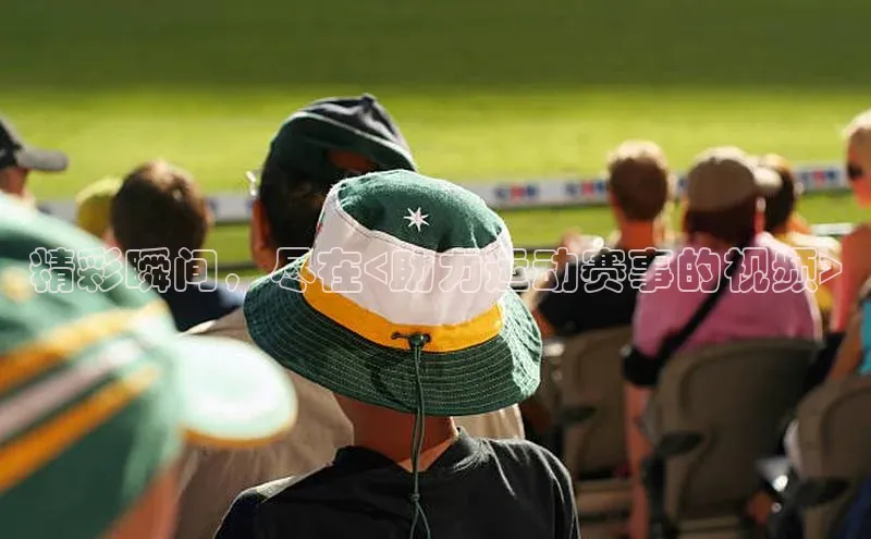 精彩瞬间，尽在<助力运动赛事的视频>