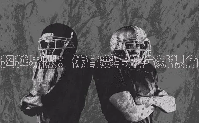 超越界限：体育赛事的全新视角