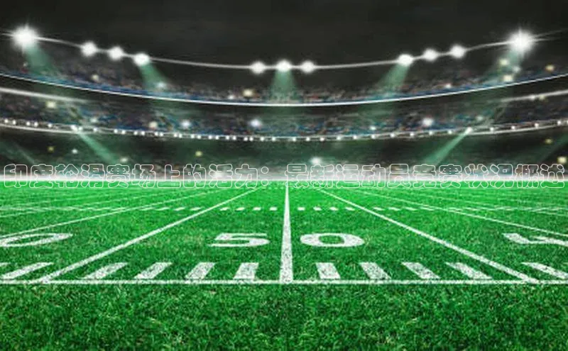 印度轮滑赛场上的活力：最新运动员竞赛状况概述