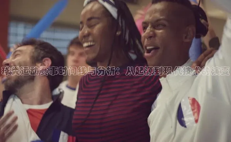球类运动赛事时间线与分析：从起源到现代技术的演变