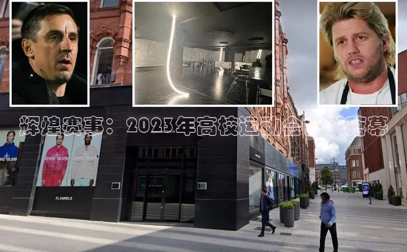 辉煌赛事：2023年高校运动会圆满落幕