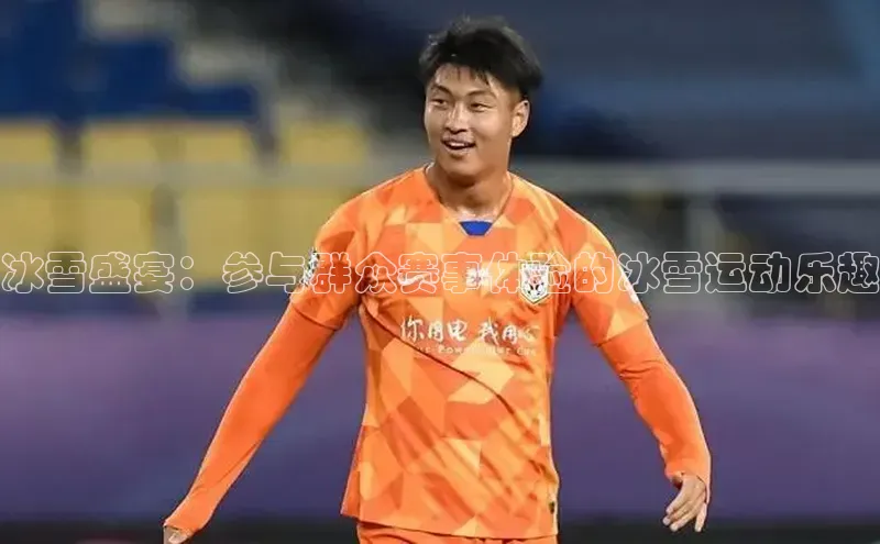 冰雪盛宴：参与群众赛事体验的冰雪运动乐趣