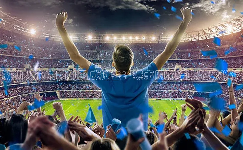 激动人心的时刻已成过去：赛事圆满结束的致谢词