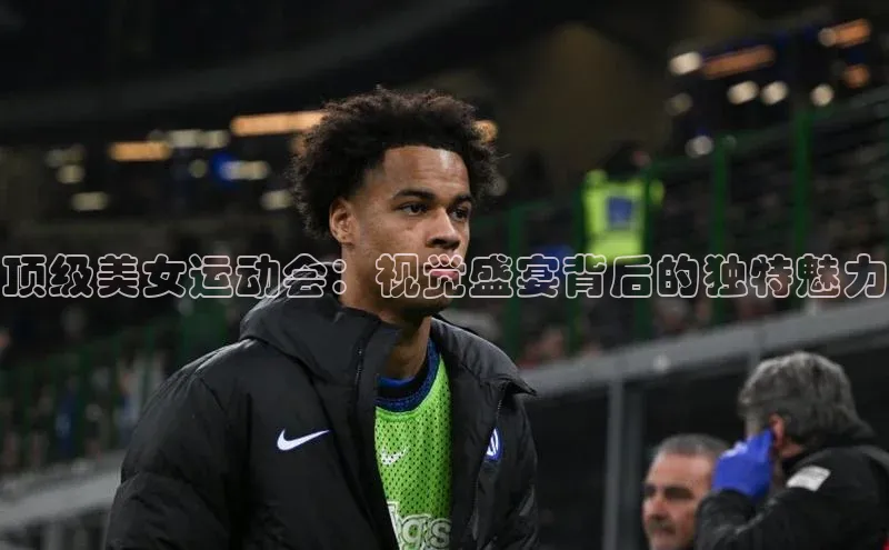 顶级美女运动会：视觉盛宴背后的独特魅力
