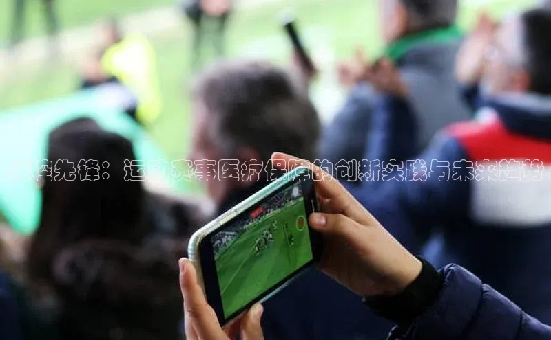 疾控先锋：运动赛事医疗保障的创新实践与未来趋势