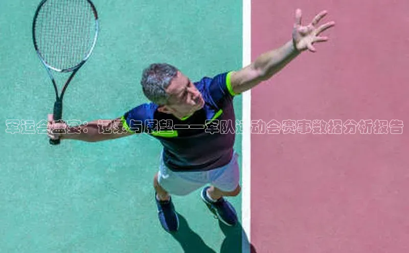 军运会盛宴：记录与展望——军队运动会赛事数据分析报告