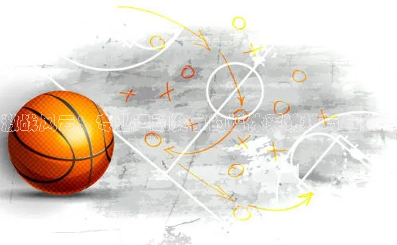 激战风云：专业运动赛事的媒体采访技巧与策略