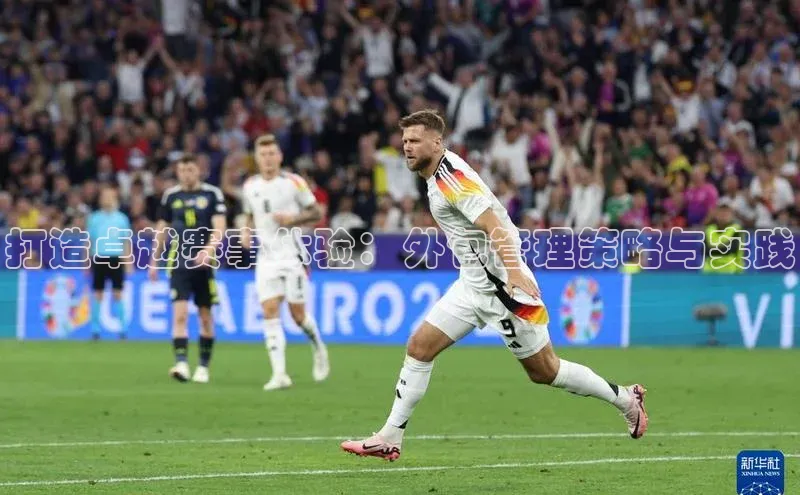 打造卓越赛事体验：外包管理策略与实践