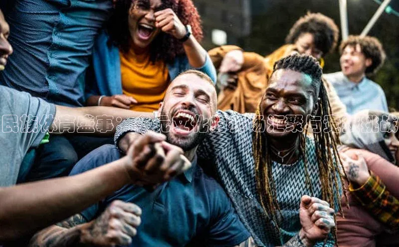 民族体育盛事：多元文化的赛场汇聚与竞技挑战