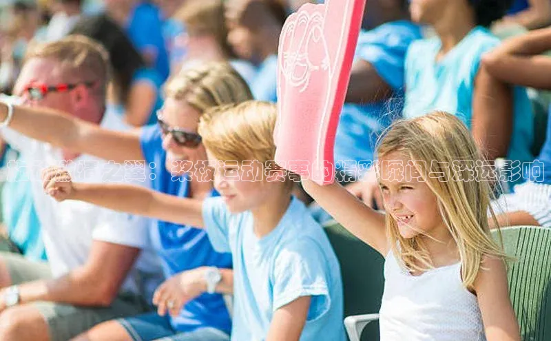 旋动激情之翼：桨板运动赛事的精彩瞬间与深远影响