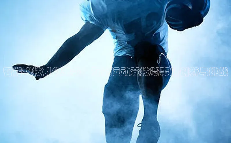 智能科技引领未来：智能运动竞技赛事的创新与挑战