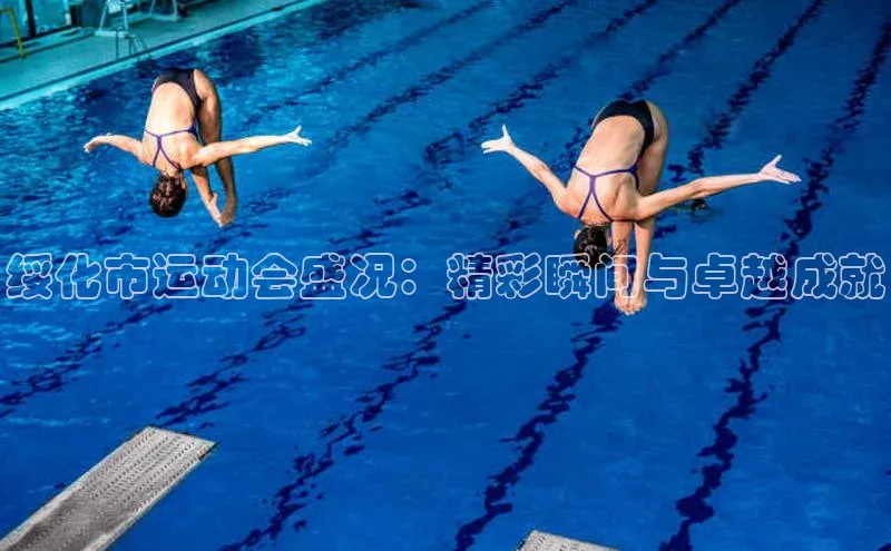 绥化市运动会盛况：精彩瞬间与卓越成就