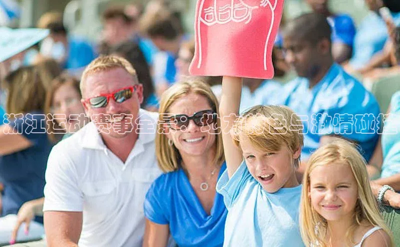 浙江运动赛事全景：地方特色与激情碰撞