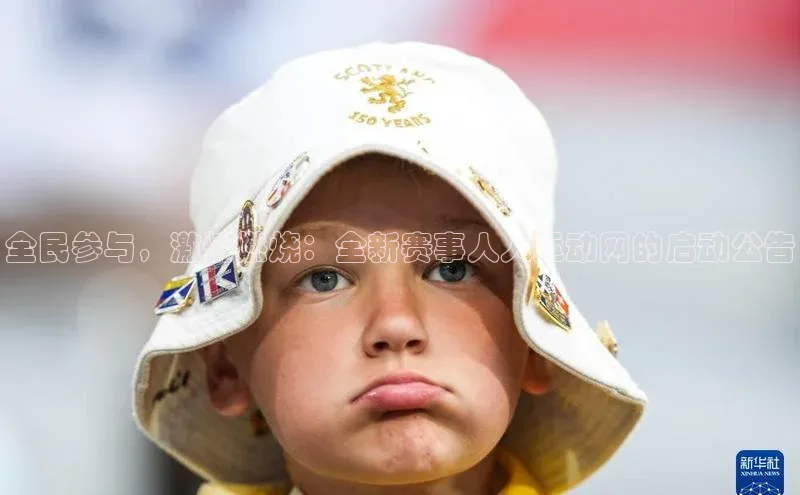 全民参与，激情燃烧：全新赛事人人运动网的启动公告