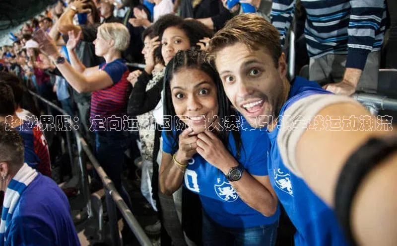 超越界限：定向运动国际重大赛事引领全球运动潮流