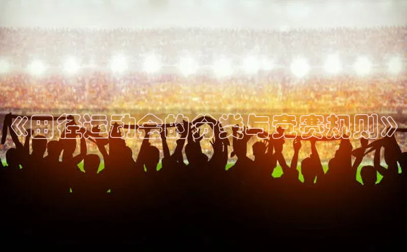 《田径运动会的分类与竞赛规则》