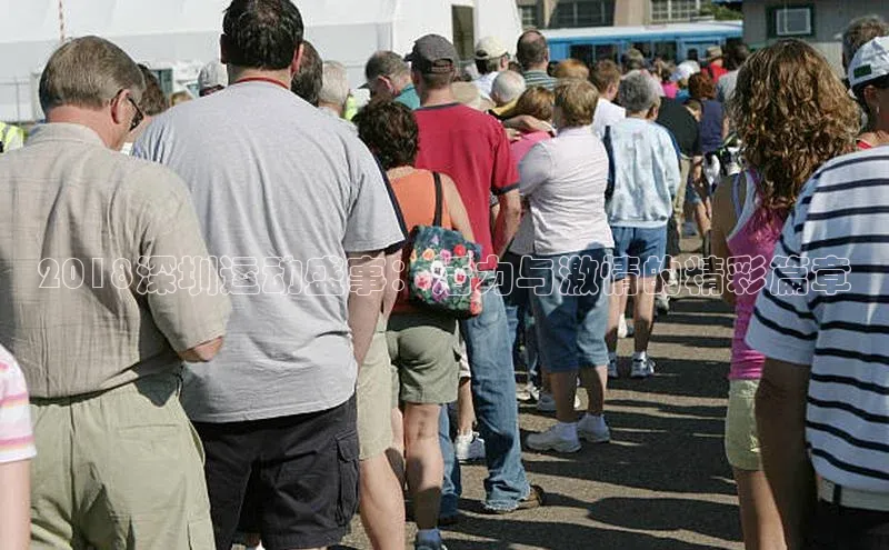 2018深圳运动盛事：活力与激情的精彩篇章