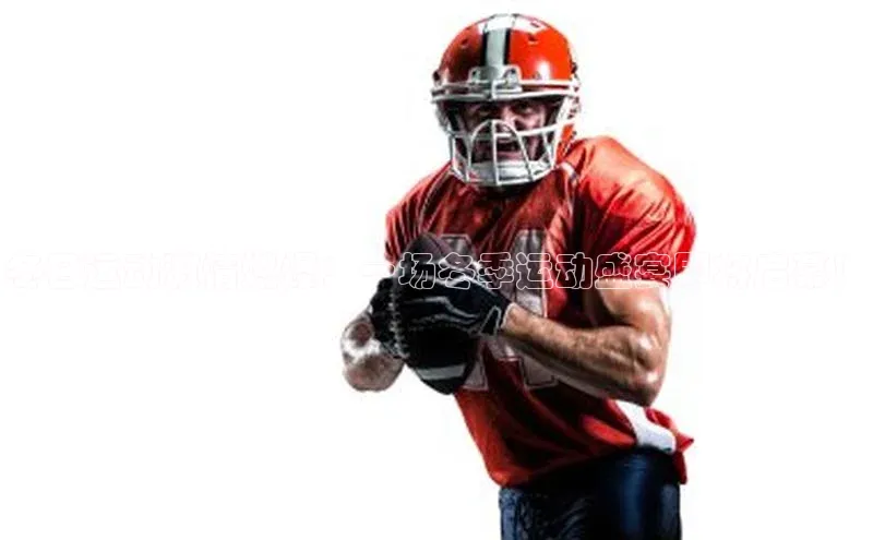 冬日运动激情燃爆：一场冬季运动盛宴即将启幕！