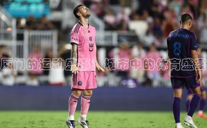 厦门的运动盛事：城市中的体育盛宴