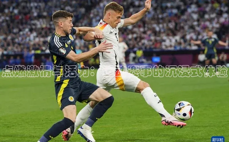 点燃激情与活力：运动赛事的沉浸式体验