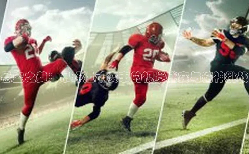 悬空之美：吊环运动赛事的视觉盛宴与精神挑战