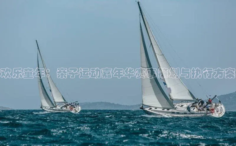 欢乐童年：亲子运动嘉年华赛事策划与执行方案