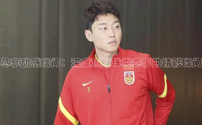 尽享动感瞬间：深度顶级球类赛事的精彩瞬间