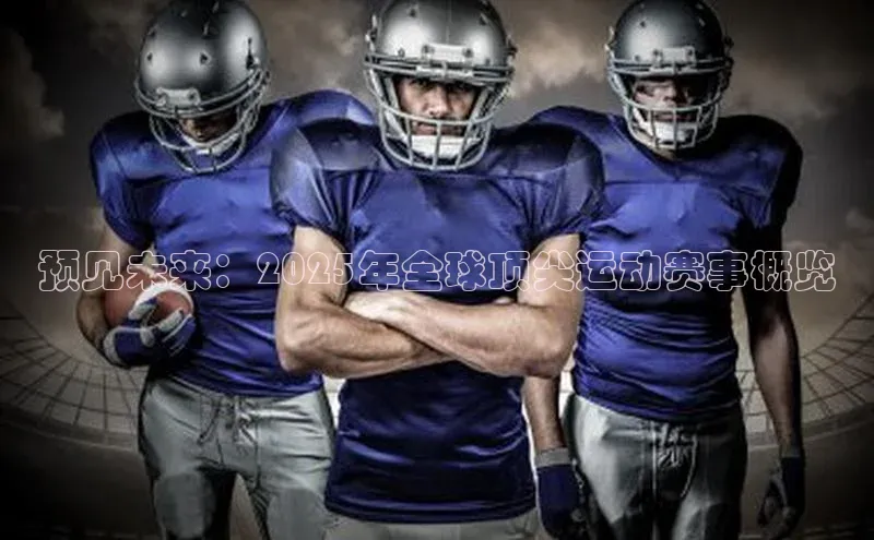 预见未来：2025年全球顶尖运动赛事概览