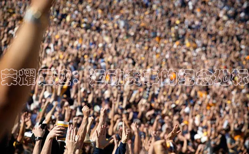 荣耀足迹：运动赛事的纪念地标