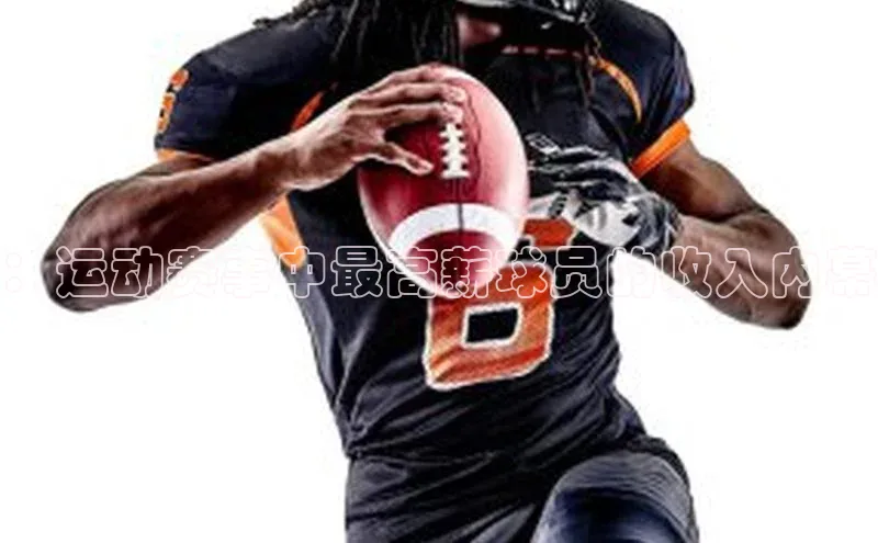 ：运动赛事中最高薪球员的收入内幕